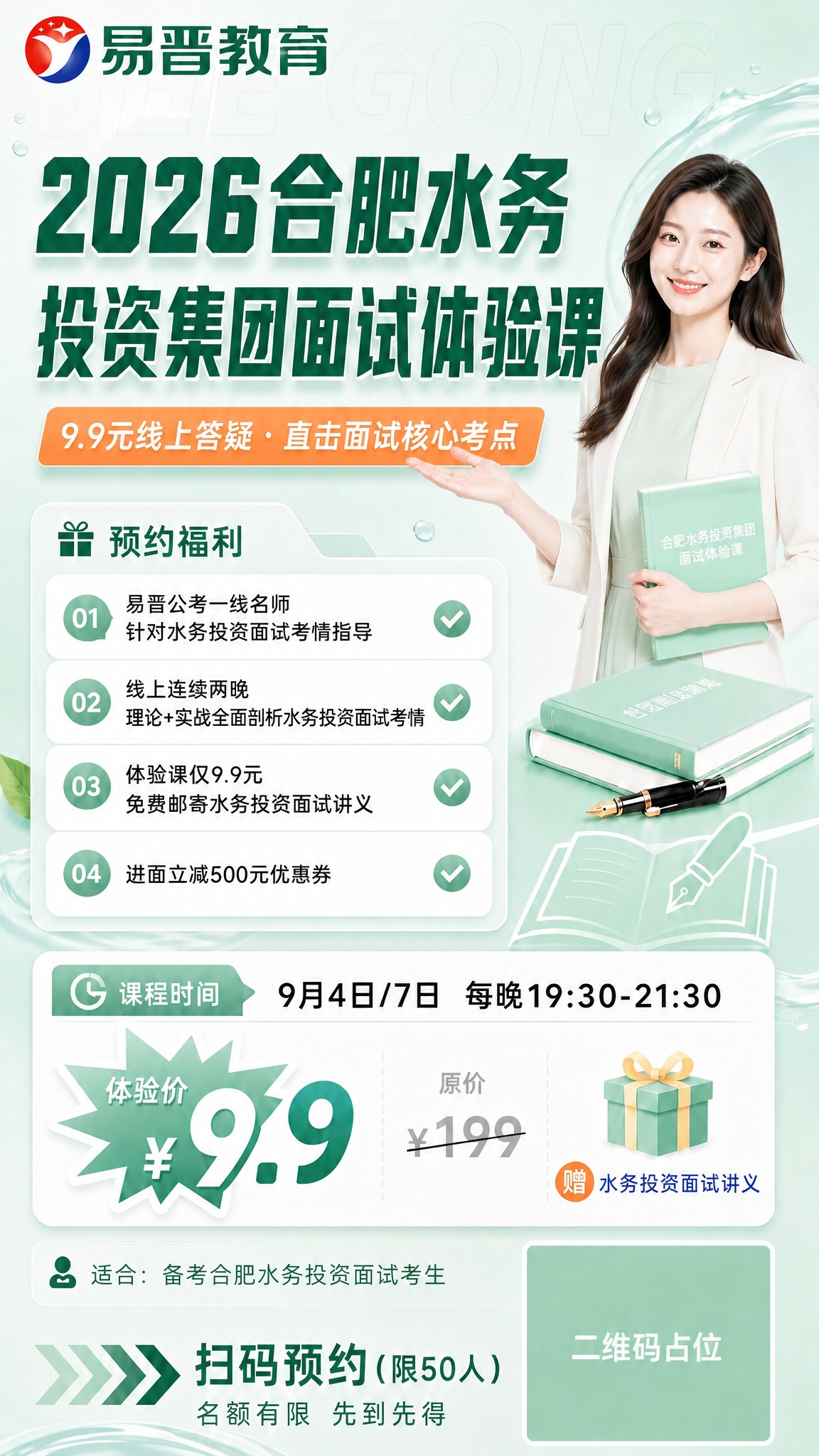 基于这张清新薄荷绿风格的合肥水务投资集团面试体验课海报，保持所… - 图片创意预览
