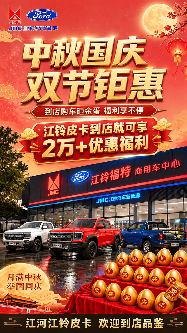 在保持现有海报整体构图、三台车、金蛋、门头、品牌logo、主副标题和底部文字不变的基础上，做两处修改：1. 将背景红色调调淡，变为更浅更亮的喜庆红色，降低红色饱和度和深度，整体更明亮通透；2. 在画面中间区域（副标题下方、车辆上方的空白位置），增加一条醒目的金色优惠信息横幅，文字内容为"江铃皮卡到店就可享2万+优惠福利"，字体为金色立体字，配红色底纹或金边装饰，字号醒目但不遮挡车辆主体。其余元素保持原样，版式精美，节日氛围浓厚。画面中所有数字必须精确渲染，"2万+"数字准确无误。