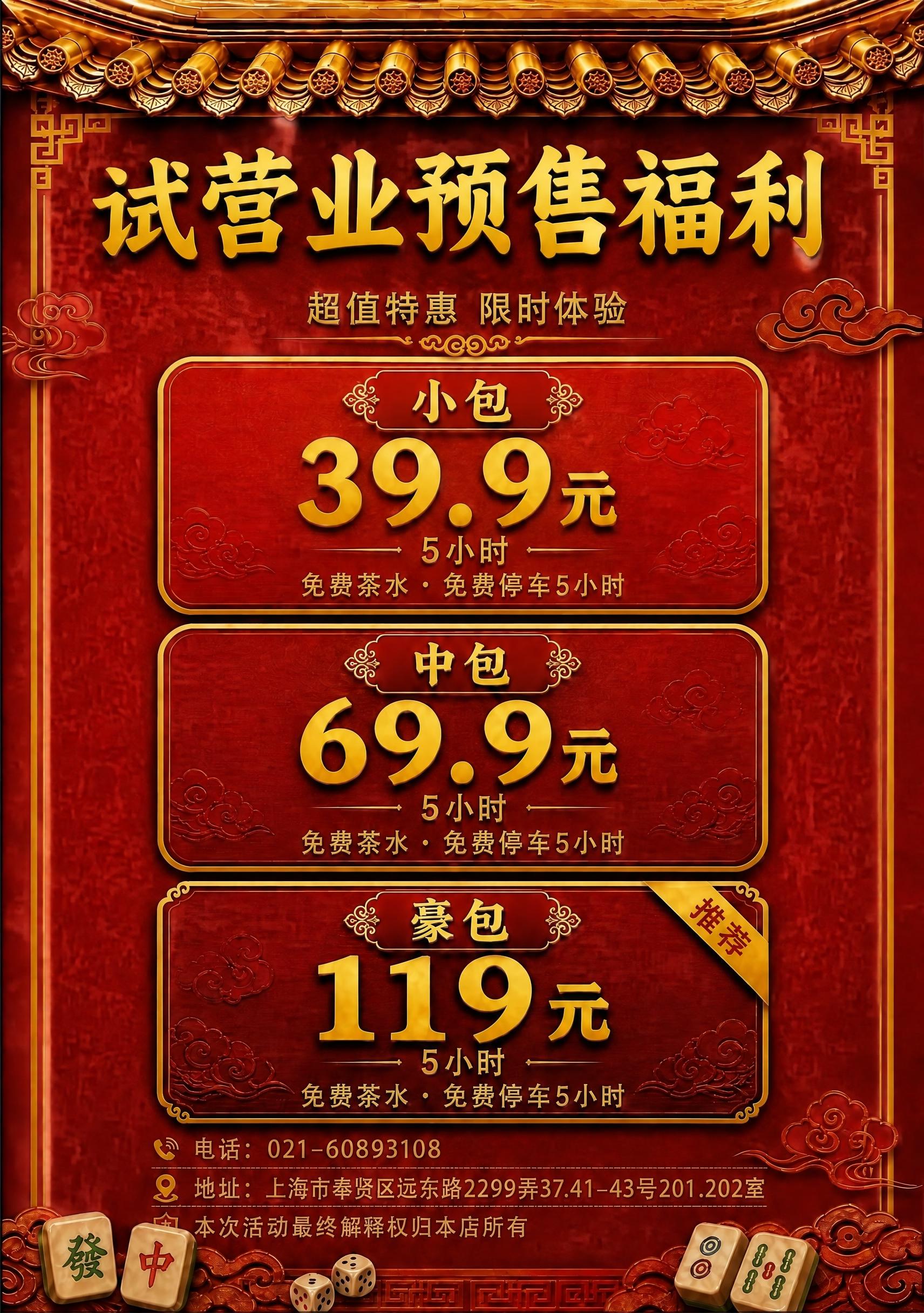 将海报顶部的大标题文字"试营业福利"修改为"试营业预售福利"，… - 图片创意预览
