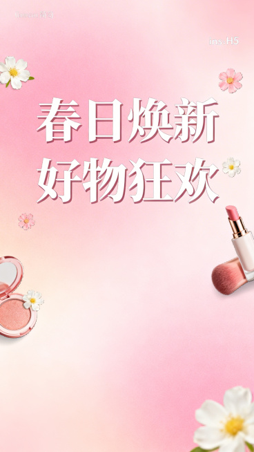 春日焕新美妆好物节营销H5封面，简约清新ins风，柔和粉色渐变背景，上面有醒目的大字标题“春日焕新 好物狂欢”，点缀小花朵和美妆产品元素，整体风格年轻时尚有吸引力预览效果