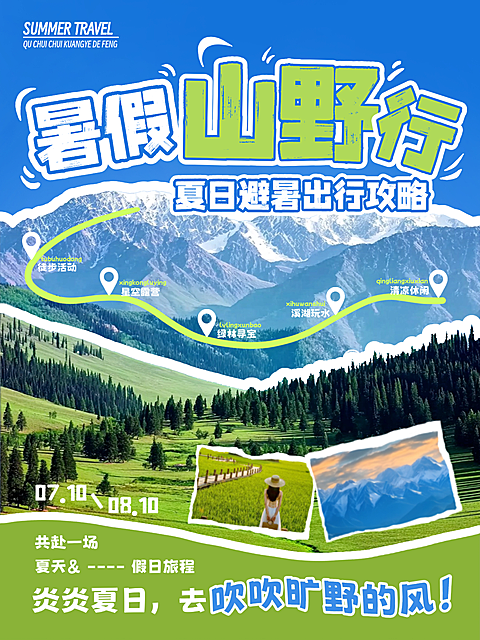 夏日暑假旅游攻略旅行社活动推广小红书封面