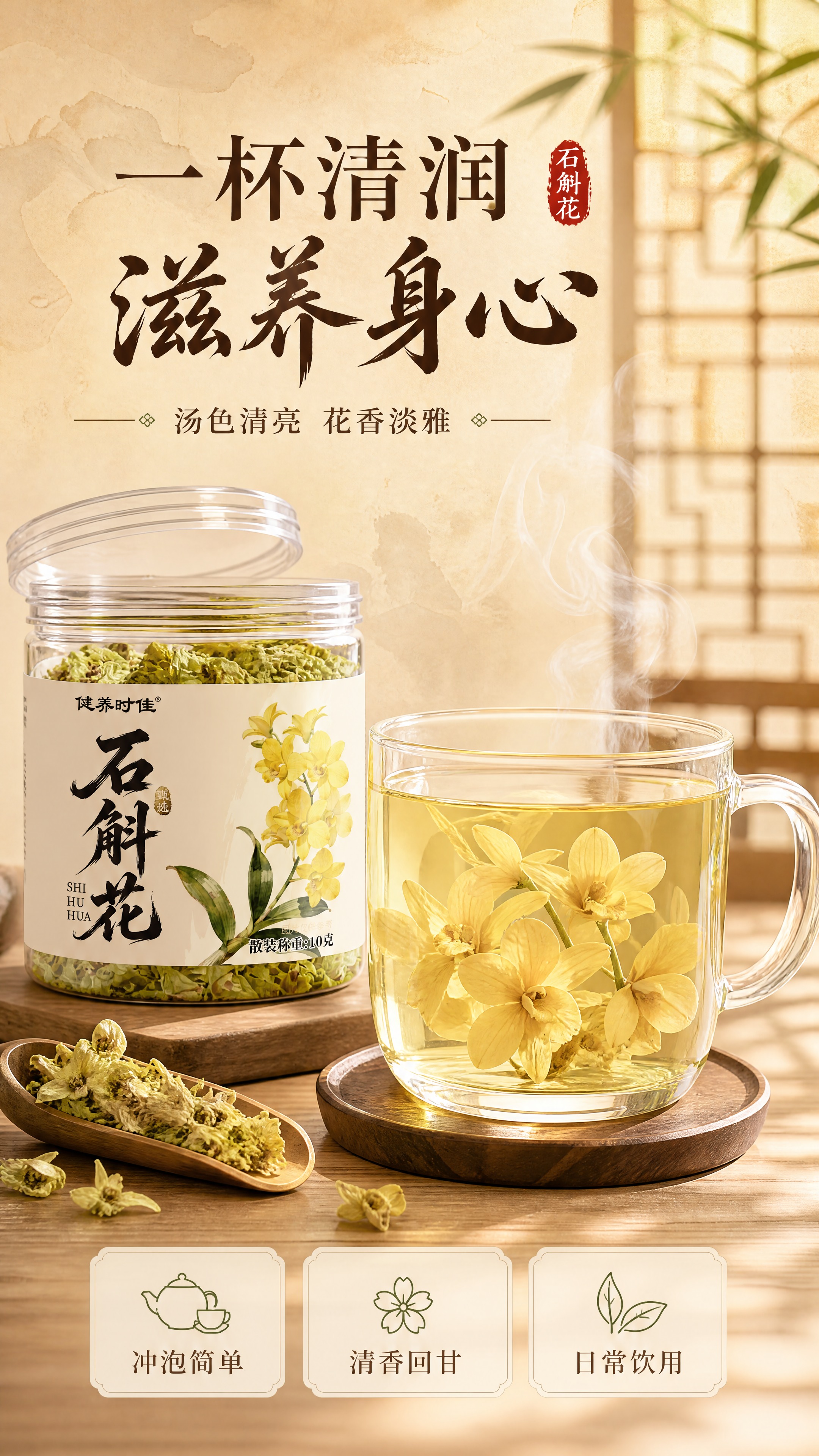 [商品] 使用【图1】健养时佳石斛花产品罐，放置在冲泡场景中；… - 图片创意预览