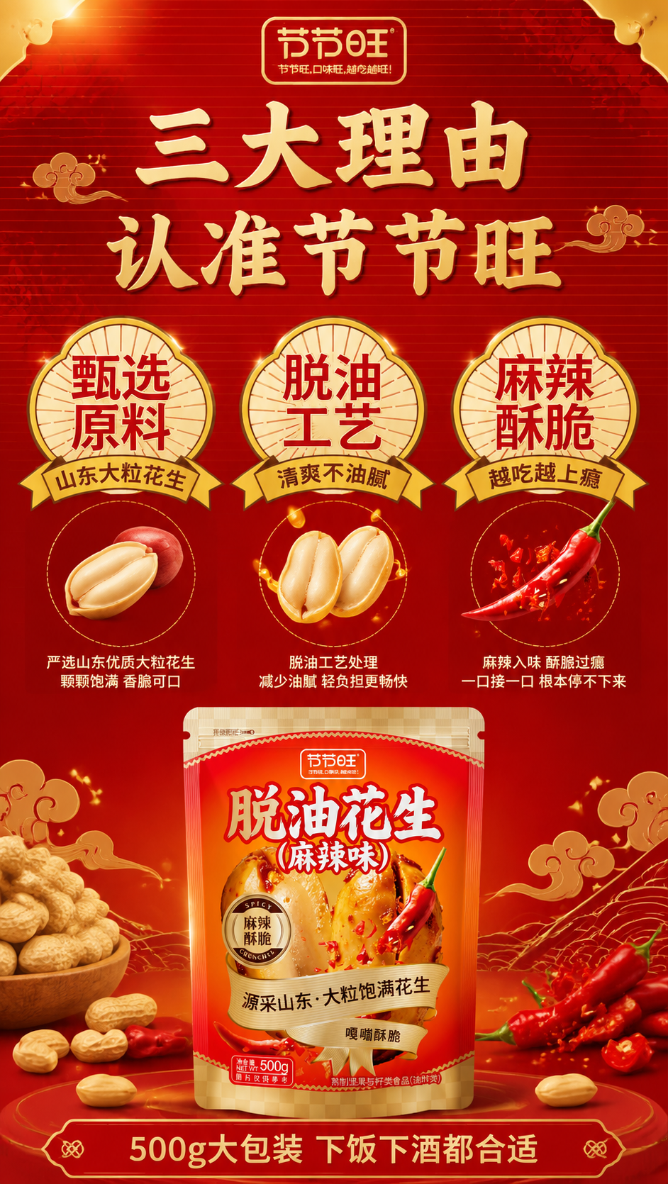 [商品] 使用【图1】节节旺脱油花生（麻辣味）包装袋与【图2】… - 图片创意预览