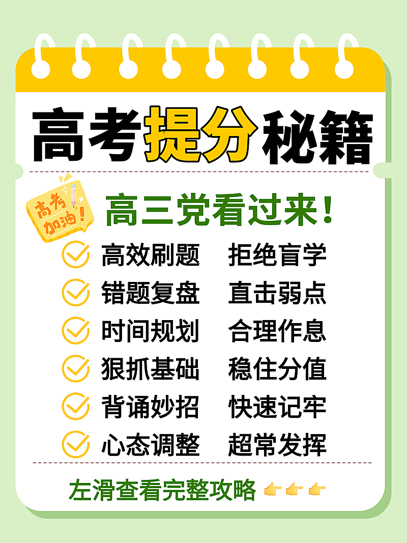 高考提分攻略大字小红书封面
