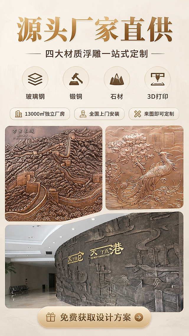 简洁清爽风商品营销海报，版式精美，浮雕源头工厂总览主题，明亮轻盈质感。主标题逐字锁定：「源头厂家直供」。副标题：「四大材质浮雕一站式定制」。核心卖点三条：「13000㎡独立厂房」「全国上门安装」「来图即可定制」。引导文案：「免费获取设计方案」。画面中必须完整呈现以上文字信息，所有数字必须精确渲染，不得错位、遗漏或编造。背景：浅米色到浅暖灰柔和渐变，带极淡石材纹理。构图：顶部大标题，中间错落排布4个材质小图标+材质名称（玻璃钢/锻铜/石材/3D打印），下方2~3张精选浮雕产品图以圆角矩形图框错落展示，底部引导按钮。整体风格简洁专业，暖调明亮不沉重。画面中所有信息区域必须填充完整合理内容。画面比例 9:16，2K。图生图：使用用户上传浮雕产品图，【图1】=万里长城锻铜浮雕，【图2】=凤凰锻铜浮雕，【图3】=天下良港弧形浮雕；从中选取做产品展示。