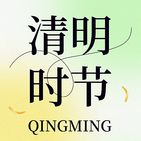 清明节公众号次图方图