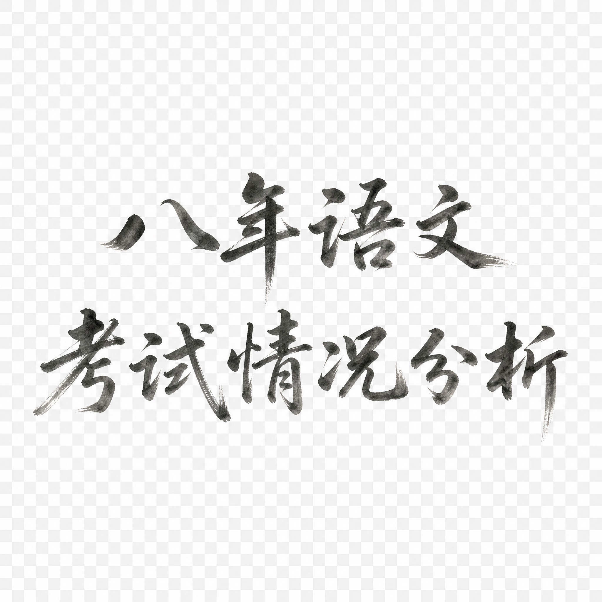 参考图为水彩手绘风格，生成与之相搭配的书法毛笔字体，内容为："… - 图片创意预览