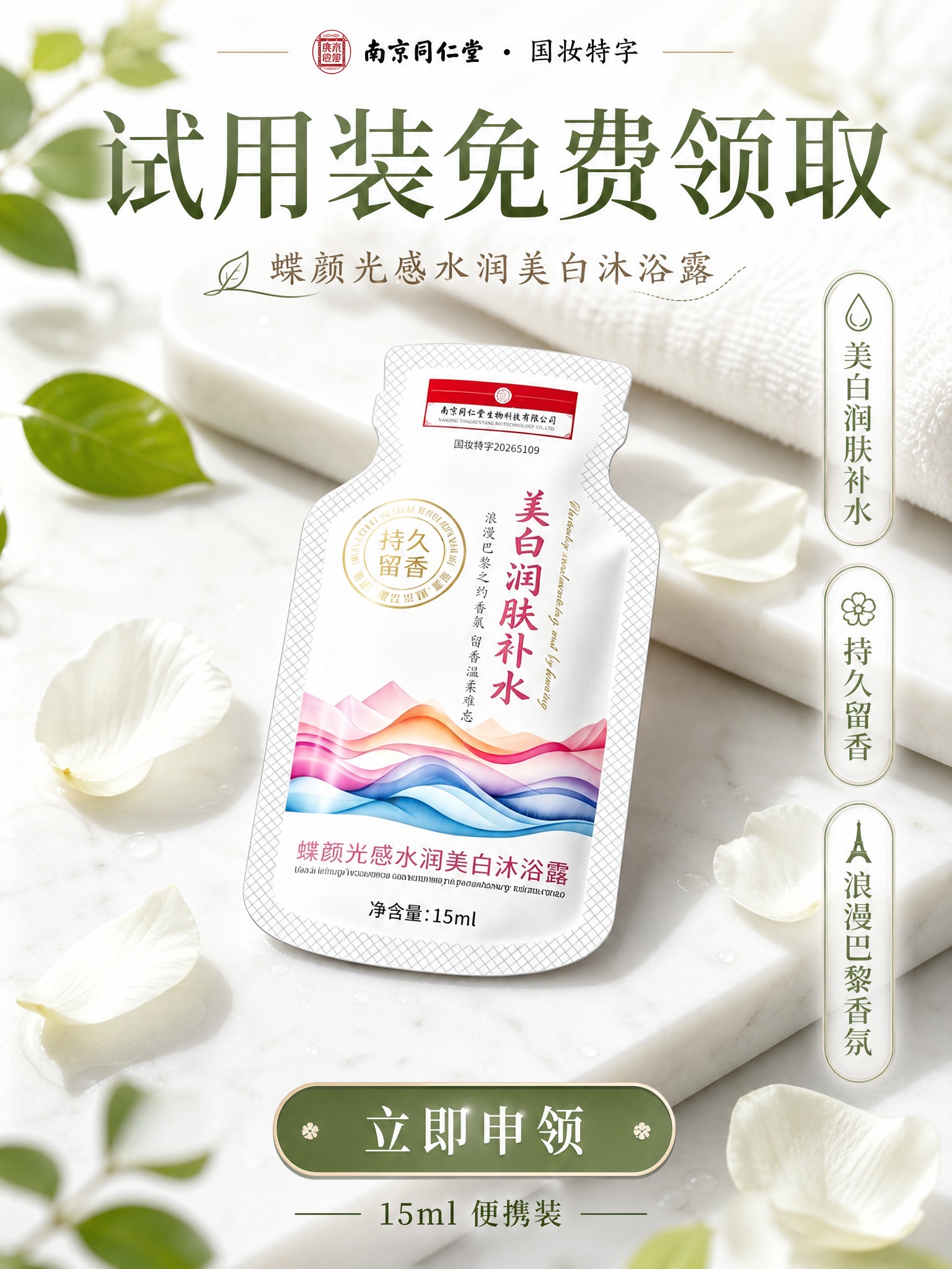 电商海报，自然植萃型风格，画面主体为蝶颜光感水润美白沐浴露袋装… - 图片创意预览