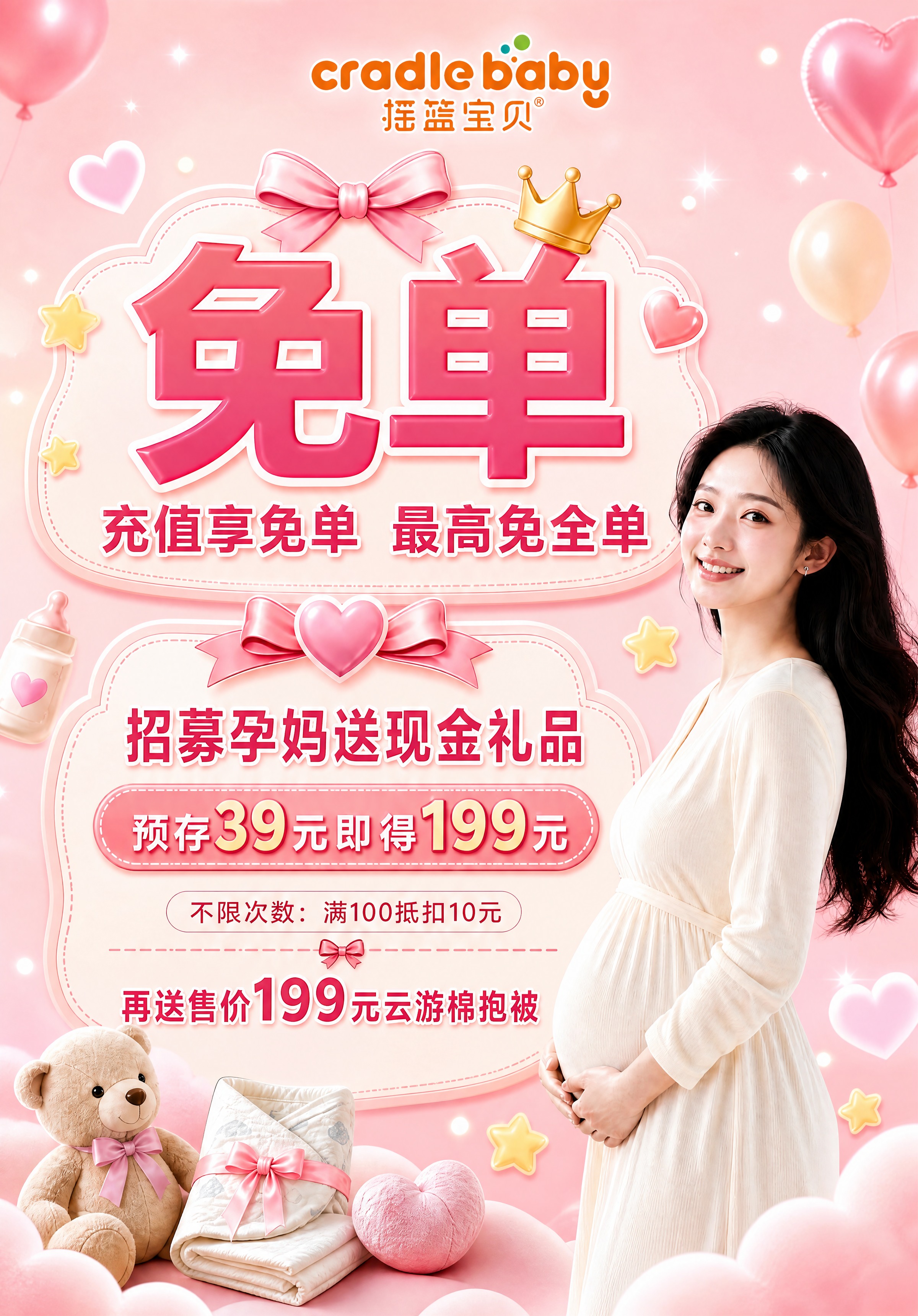 摇篮宝贝孕妈招募促销海报，竖版构图，宽高比例4795:6895… - 图片创意预览