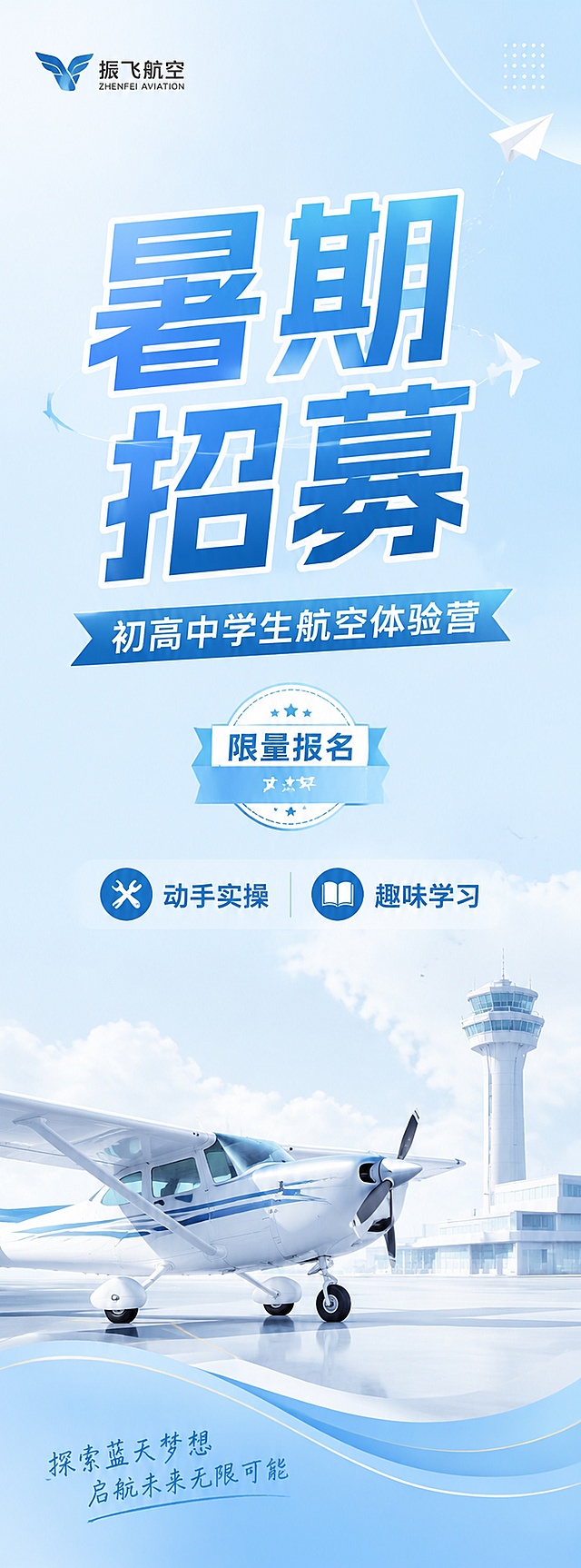 60*160cm竖版宣传旗帜设计，清雅淡蓝色系，整体色调淡雅协调，保持色系统一。画面主标题为"暑期招募"，副标题为"初高中学生航空体验营"，装饰文案"限量报名"，卖点"动手实操 趣味学习"，背景浅蓝渐变留白，角落放置振飞航空logo，文字排版清晰醒目，版式简洁大方，适合户外招生宣传，高清分辨率，清雅淡色系同色系设计