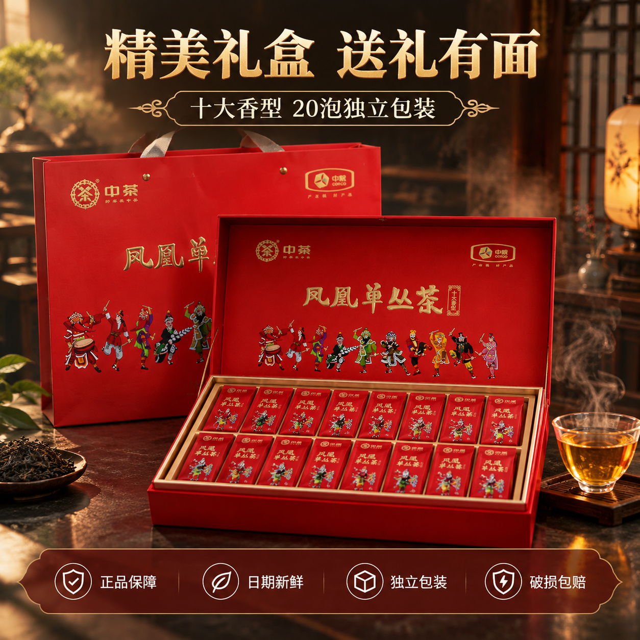 [主图-5 800x800] 礼盒展示与服务承诺：中茶凤凰单丛… - 图片创意预览