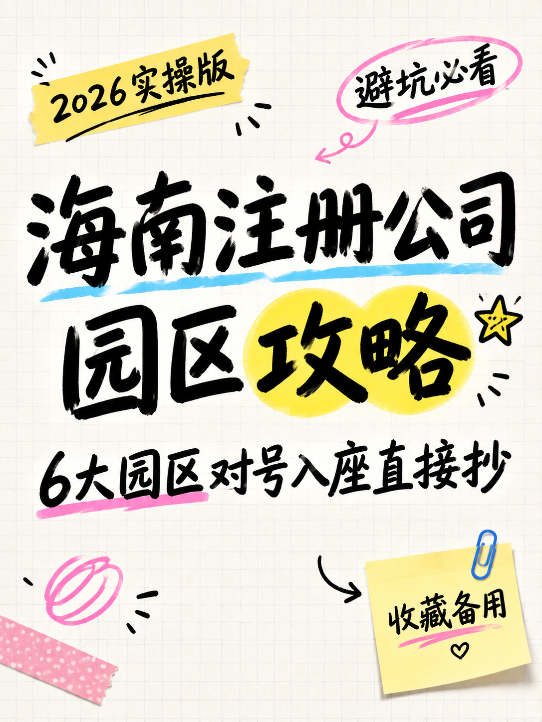 小红书笔记大字封面，纯大字，手账拼贴清单风，版式精美，小红书笔… - 图片创意预览