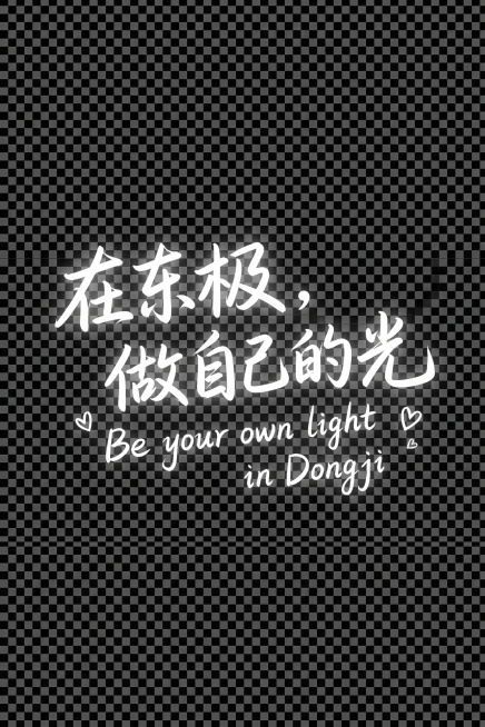 将图中文字替换为手写艺术字体的“在东极，做自己的光”，添加英文“Be your own light in Dongji”，保持透明背景PNG格式预览效果