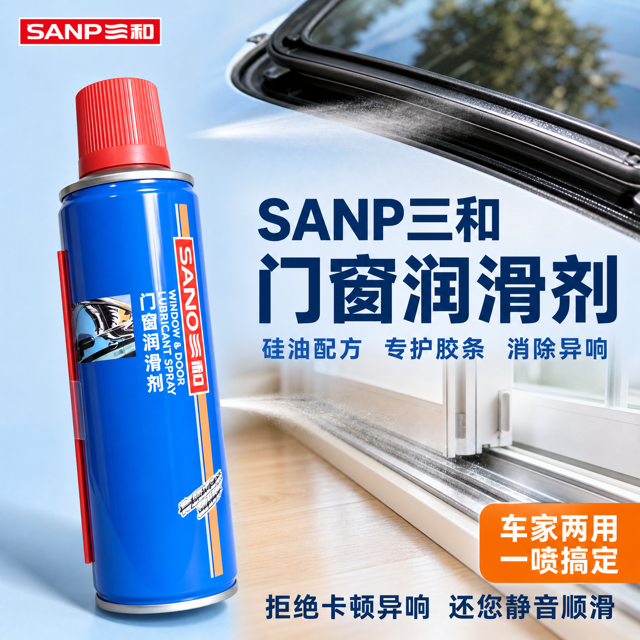 [主图-1] SANP三和 门窗润滑剂 首图吸睛。任务：一眼看… - 图片创意预览