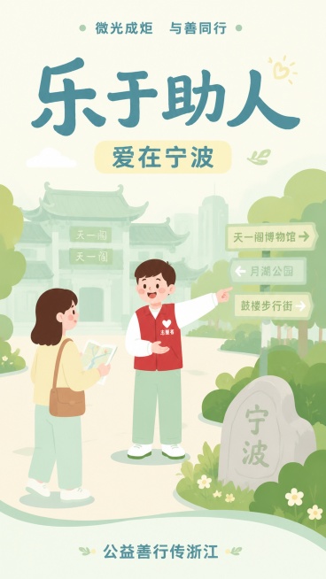 扁平插画风格公益海报，9:16竖版，参考上传参考图的版式和配色体系，整体风格清新柔和。顶栏文字为"微光成炬 与善同行"，主标题为"乐于助人"，副标题为"爱在宁波"，背景浅淡融入宁波标志性建筑天一阁，画预览效果