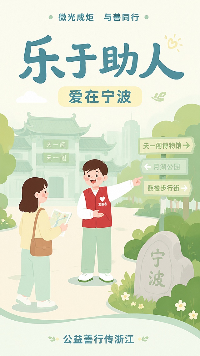 扁平插画风格公益海报，9:16竖版，参考上传参考图的版式和配色体系，整体风格清新柔和。顶栏文字为"微光成炬 与善同行"，主标题为"乐于助人"，副标题为"爱在宁波"，背景浅淡融入宁波标志性建筑天一阁，画面中景绘制卡通志愿者帮助路人指路的助人为乐场景，底部文字标注"公益善行传浙江"，版式精美，文字清晰可读，配色和参考图保持一致的淡雅浅色调，元素层次分明，和第一张海报形成差异化系列设计，整体风格简约治愈。