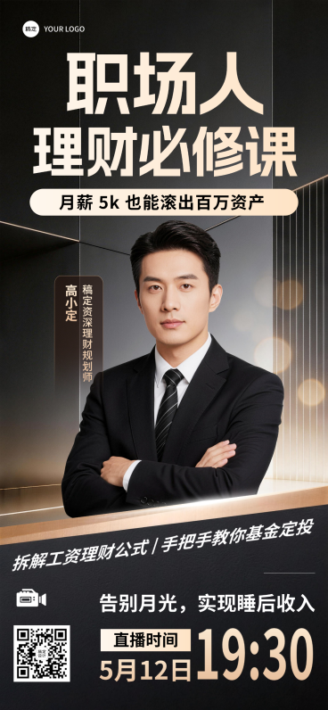 职场人理财必修课基金定投直播预告金融理财竖版海报预览效果