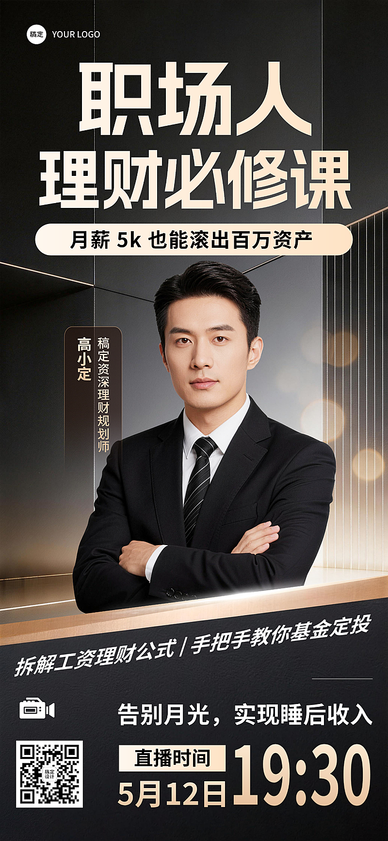 职场人理财必修课基金定投直播预告金融理财竖版海报
