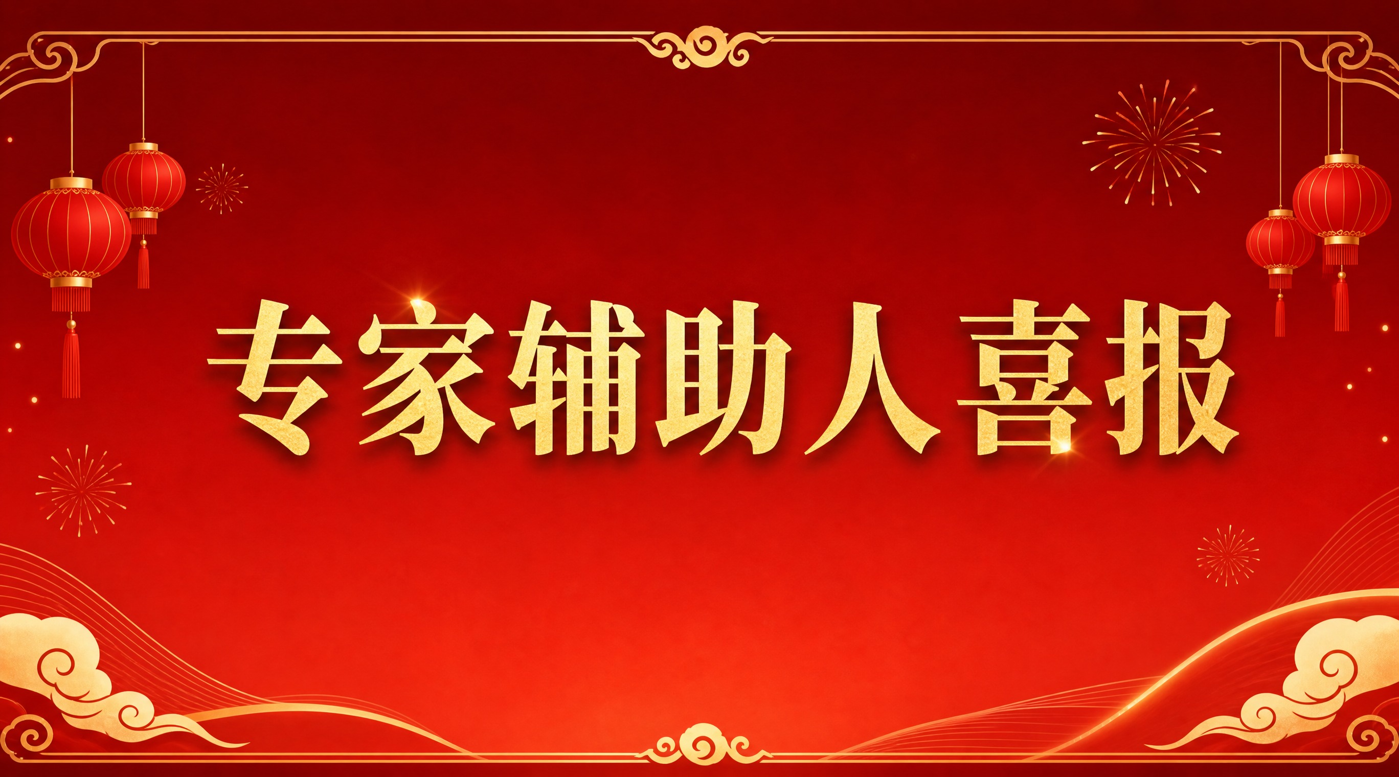 公众号封面图风格，红色喜庆主题，画面中央有醒目的金色大字"专家… - 图片创意预览