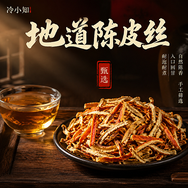 [主图 3] 传统中式木桌 + 茶汤氛围 + 原料盘展示风格
电商主图，1:1正方形，传统中式养生茶饮风格。背景为深棕色木桌，暗红黑渐变背景，带有中式古法老字号手工制作的氛围。整体色调为深棕、暗红、金黄、暖橙，光线从左上方打入，形成高级暗调质感。
画面中心偏右放置一只黑色陶瓷盘，盘中堆放陈皮丝实物，要求真实高清、饱满有层次、带自然纹理。画面左侧放置一杯冲泡好的陈皮茶汤，茶汤为浅琥珀色，杯子有透明质感和高光。
画面顶部放置大号书法标题，颜色为米白色，标题内容为："地道陈皮丝"。标题右侧下方加入竖排小字，内容为："自然陈香 手工筛选 入口回甘 耐泡耐煮"。
画面中部加入一个红色印章式小标签，文字为："甄选"。
品牌名冷小知预留在左上角，尺寸不要过大，与中式氛围融合。
整体画面不需要过多装饰，重点突出茶汤、原料盘、书法大标题、传统氛围。适合淘宝详情页和主图使用，手机端标题要大，产品原料要清楚。
[画质] 商业摄影质感、光线柔和通透、产品清晰真实、画面干净高级
[负向提示词] 变形，水印，文字错乱，产品图模糊，背景杂乱，功效夸大文案