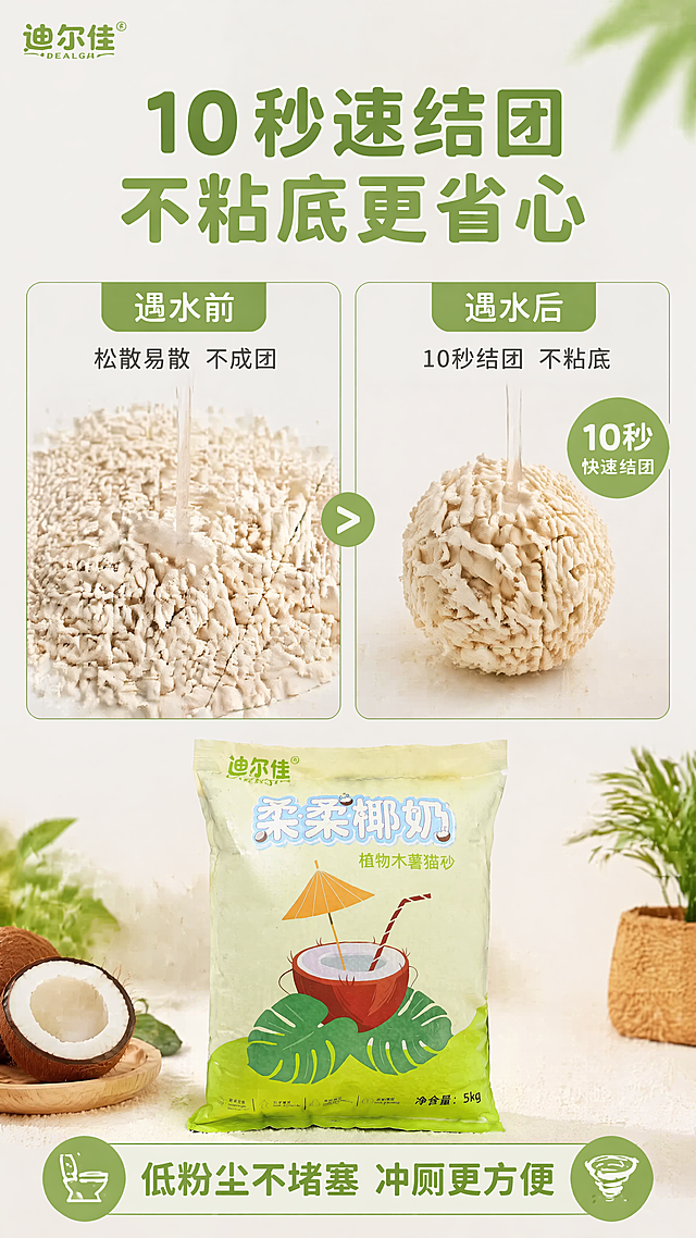 [第4屏] 功能演示屏，迪尔佳猫砂快速结团不粘底功能展示。本屏使用产品包装【图4】，猫砂颗粒使用【图1】。
[氛围/风格] 功能演示清晰直观风，专业清洁用品摄影。
[元素布局] 上半部分标题区域，中部展示结团实验效果：左侧加水前松散猫砂，右侧加水后10秒完整结团，底部放置产品包装袋，左右对比展示功能优势，产品包装保持与原图一致。
[光影质感] 中心区域布光均匀，结团轮廓清晰，阴影自然。
[配色色系] 背景浅灰白色#F6F6F3，标题绿色，对比色块浅绿点缀，整体干净整洁。
[视角构图] 上下结构，标题在上，对比演示在中，产品在下，构图稳定。
[文字版式] 顶部大标题「10秒速结团 不粘底更省心」绿色粗体；中间标注左侧「遇水前」右侧「遇水后」，底部标注「低粉尘不堵塞 冲厕更方便」，文字清晰，对比直观。
[比例分辨率] 9:16，4K分辨率，文字清晰可辨。
[负向提示词] 结团形状怪异，产品变形，文字模糊，对比不清晰，颜色偏差