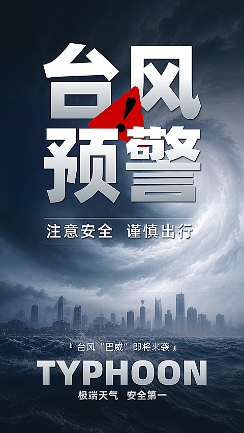 台风暴雨预警实景感安全提示海报