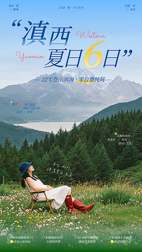 暑期云南苍山洱海旅行线路线海报