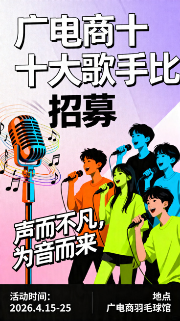 创意个性的广电商十大歌手比赛招募海报，包含文字信息：主题"广电商十大歌手比赛招募"，活动时间"2026.4.15-25"，地点"广电商羽毛球馆"，宣传口号"声而不凡，为音而来"。整体设计潮流有活力，适预览效果