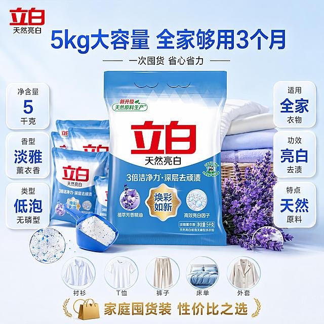 [主图-5] 立白洗衣粉规格与家庭囤货决策图，大容量价值感。
[氛围风格] 清爽囤货感，整齐有序，突出量大实惠与家庭装价值，洁净明亮。
[画质] 商业摄影质感，产品清晰真实，排列整齐有秩序，画面干净高级。
[元素] 画面中央主视觉：1大袋立白天然亮白洗衣粉正面完整展示，占比约50%。主品周围整齐摆放补充装示意、量勺、薰衣草花束、洗衣粉颗粒特写小图，形成家庭囤货组合感。背景为浅蓝渐变到白色，干净通透。底部有整齐排列的衣物图标（衬衫、T恤、裤子、床单、外套），代表适用多种衣物。保持洗衣粉包装袋外观与输入产品图一致，杜绝变形色差。画面满屏无边框。
[光影] 顶部柔光均匀布光，产品正面受光清晰，塑料包装有细腻高光；底部有柔和接触阴影，增强立体感；整体光线明亮均匀，无强烈明暗对比。
[配色] 主色清新蓝白，辅色薰衣草紫、暖金点缀。
[视角构图] 正面平视，产品居中，周围元素环绕对称排列；构图稳定有秩序，突出囤货量感与价值感。
[文字版式] 顶部居中大标题「5kg大容量 全家够用3个月」，蓝色粗体无衬线最大号；下方小字副标题「一次囤货 省心省力」。左侧竖排两列规格信息卡：「净含量 5千克」「香型 淡雅薰衣香」「类型 低泡无磷型」，每卡上数据下说明，数字大号蓝色，说明小号深灰。右侧竖排两列适用信息卡：「适用 全家衣物」「功效 亮白去渍」「特点 天然原料」，格式与左侧对称。底部居中一行促销感文字「家庭囤货装 性价比之选」，配购物袋小图标，金色字体突出价值感。左上角保留立白品牌Logo。
[输出要求] 1:1比例，文字清晰锐利，超高清商业摄影质感。
[负向提示词] 变形，文字错乱，产品图模糊，背景杂乱，水印，电商平台Logo，多余的手，畸形手。