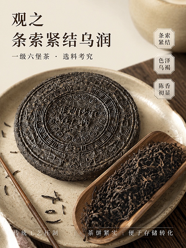 [第4屏] 茶饼外观与干茶特写屏——观之条索紧结乌润。本屏使用【图2】作为茶饼开箱主体进行细节特写。
[氛围/风格] 微距质感，茶系美学，商业摄影级细节展示，温润雅致。
[元素布局] 画面中央偏上放置六堡茶茶饼正面（带精美浮雕花纹），占比约50%；茶饼右下方用茶则盛着撬散的干茶条索特写，茶叶乌褐油润、条索紧结；背景为浅米色粗陶盘+木质桌面，点缀干茶、竹制茶针；茶饼的花纹、颜色、质感与输入产品图保持一致。
[光影质感] 侧上方柔光打亮茶饼纹理，干茶条索根根分明，阴影柔和，质感厚重。
[配色色系] 全局底色 #F0E6D6（浅米褐色）；主色深褐、乌黑色；辅助色红棕、米白。
[视角构图] 俯视45°角，茶饼为视觉中心，干茶特写在右下形成呼应。
[文字版式] 左上标题区：主标题「观之 条索紧结乌润」，宋体大字；副标题「一级六堡茶 · 选料考究」。右侧配三个小标签：「条索紧结」「色泽乌褐」「陈香初显」。底部小字说明「传统工艺压制 茶饼紧实 便于存储转化」。文字不遮挡茶饼主体。
[比例分辨率] 3:4 竖版比例，4K 分辨率，文字清晰可辨，高清画质。
[负向提示词] 茶饼变形，花纹错乱，颜色偏差，水印，产品图模糊，茶叶不真实。