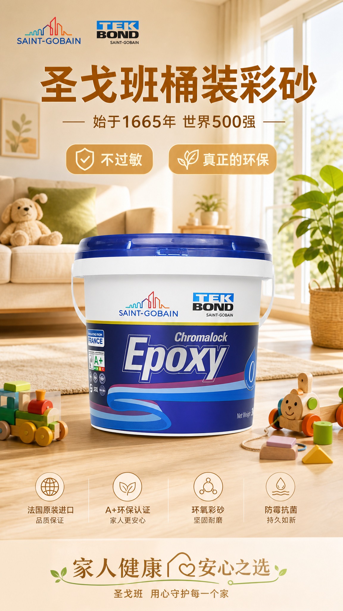 圣戈班桶装彩砂产品海报，家庭温馨环保风。画面中央展示圣戈班桶装… - 图片创意预览