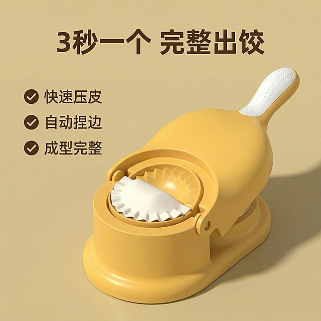 [主图 2] 包饺子神器核心卖点演示，保持原图产品外观一致，延续简约干净风格。
[氛围/风格] 干净明亮，真实厨房场景，突出便捷快速卖点。
[画面元素] 产品居中展示压合出饺子的完整过程，打开状态展示成品饺子已经成型，直观体现3秒出饺的便捷性。背景为干净纯色浅卡其。
[配色色系] 保持产品本身配色，背景浅暖卡其，文字深棕色对比清晰。
[视角构图] 平视，产品主体占画面70%，构图平衡。
[文字版式] 左侧垂直排列卖点：“快速压皮\n自动捏边\n成型完整”，每个卖点配小对勾图标，右侧展示产品主体。主卖点“3秒一个 完整出饺”放在顶部，字体加粗加大。符合拼多多直接卖点展示逻辑，不遮挡主体。
[比例分辨率] 1:1比例，2k分辨率