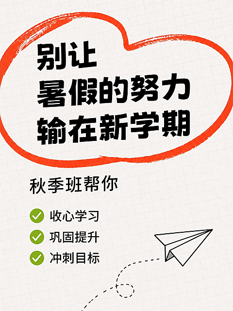 开学季新学期收心秋季培优班招生手绘红圈网格纸简约小红书封面