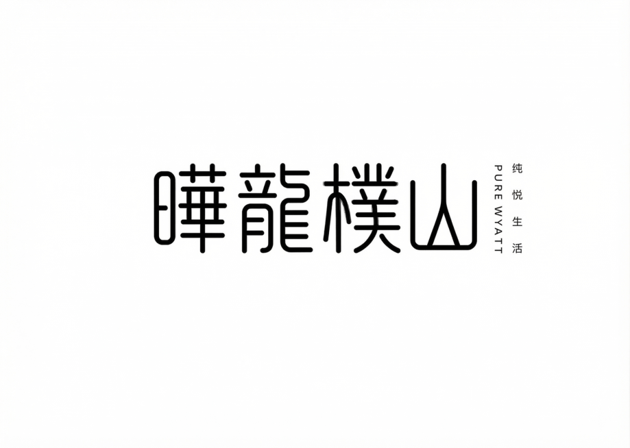 将原图中的文字“纯悦”修改为“曄龍樸山”，保留原图极简细线条设计风格，白色背景，右侧保留竖排小字排版，整体风格和原图保持一致预览效果