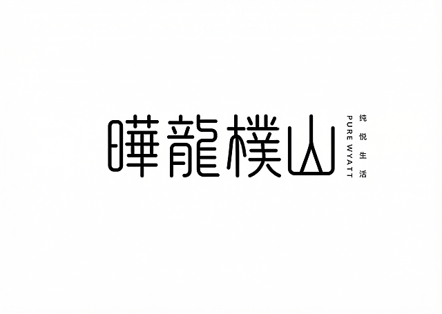 将原图中的文字“纯悦”修改为“曄龍樸山”，保留原图极简细线条设计风格，白色背景，右侧保留竖排小字排版，整体风格和原图保持一致