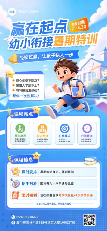 幼小衔接暑期班课程促销活动卡通风全屏竖屏海报预览效果
