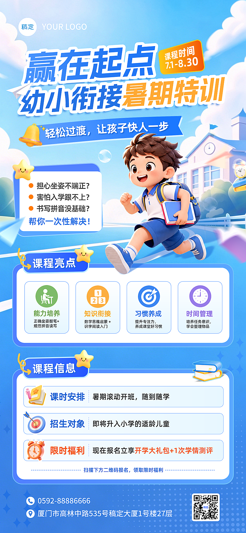 幼小衔接暑期班课程促销活动卡通风全屏竖屏海报