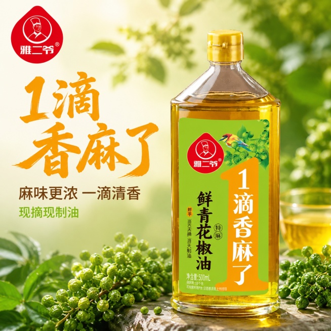 [主图-1] 雅二爷鲜青花椒油产品首图，突出产品食欲感与新鲜度。
[氛围风格] 清新自然川味食材氛围，专业品质感。
[画质] 商业摄影质感、光线柔和通透、产品清晰真实、画面干净高级。
[元素] 雅二爷预览效果
