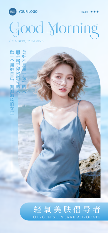 早安日签推广清新海风轻氧美肤品牌风朋友圈海报预览效果