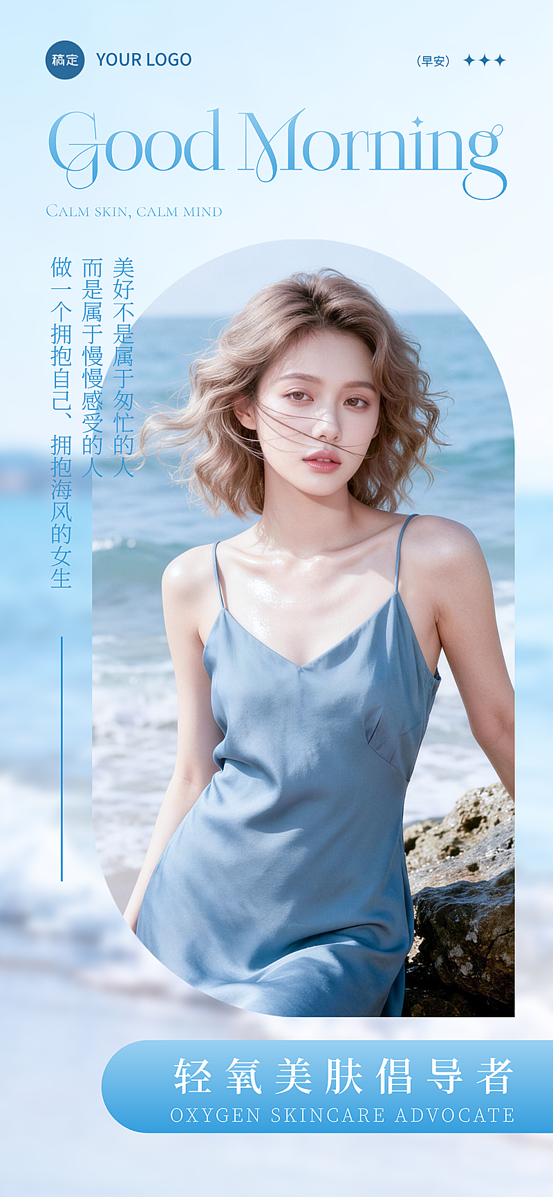 早安日签推广清新海风轻氧美肤品牌风朋友圈海报
