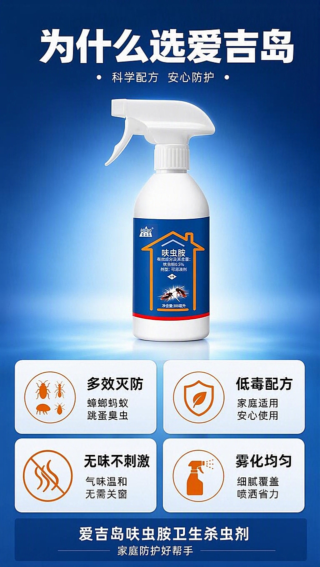 [商品] 使用【图11】爱吉岛呋虫胺杀虫喷雾；保留全部瓶身原貌、标签文字和结构；产品置于页面中心偏下位置。
[画面] 目标：产品优势总结页，梳理本品核心优势。构图：上下结构，上标题+中产品+下四宫格优势。主体位置：中部产品占约40%，底部四宫格优势图标。景别：中景+信息图标。阅读动线：从上到下。前中后景：前景优势图标，中层产品，后景深蓝渐变背景。场景：总结式版式，清晰有力。
[视觉] 套系策略：风格=国内电商功能解决型商业摄影+3D合成；标题字=粗黑体大字；正文字=清晰无衬线黑体；主色=深蓝；背景延展=基于深蓝做深蓝到浅蓝的上下渐变；强调色=橙红色，仅用于优势图标和重点词；标题色=白色/深蓝；正文色=深灰/白色；组件=四宫格图标卡片、优势关键词；光影=产品顶部轮廓光，整体通透。
[文字] 顶部大标题："为什么选爱吉岛"。中部产品主体展示。底部四宫格优势：① 多效灭防（蟑螂蚂蚁跳蚤臭虫）② 低毒配方（家庭适用）③ 无味不刺激（无需关窗）④ 雾化均匀（喷洒省力）。底部收尾："爱吉岛呋虫胺卫生杀虫剂 家庭防护好帮手"。
[规格] 图片比例9:16竖版，4K分辨率，负向提示：避免变形、错字、文字过小、产品颜色改变、极限词（最好/第一/顶级）、贬低竞品。