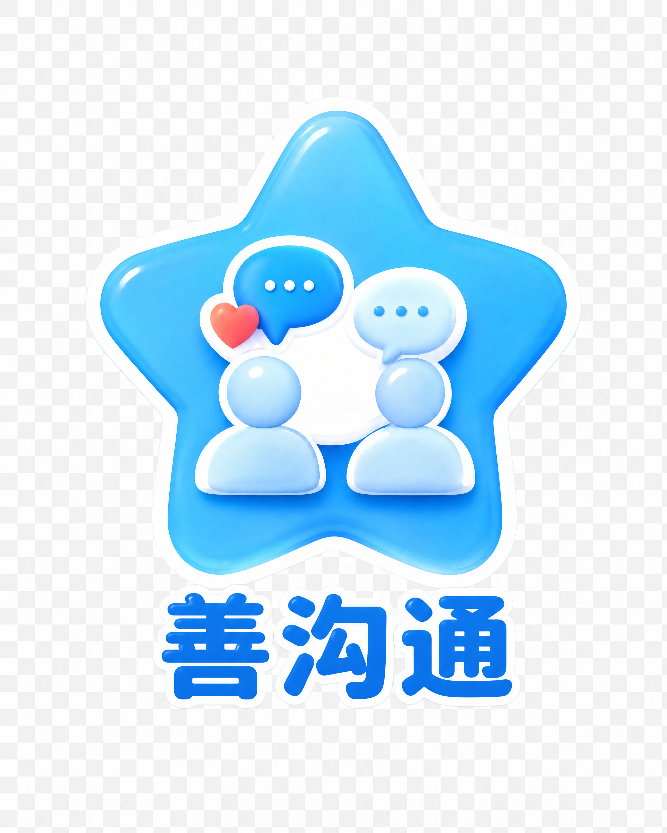 提取图片底部的"善沟通"图标和文字，保留原图的蓝色五角星图标（… - 图片创意预览