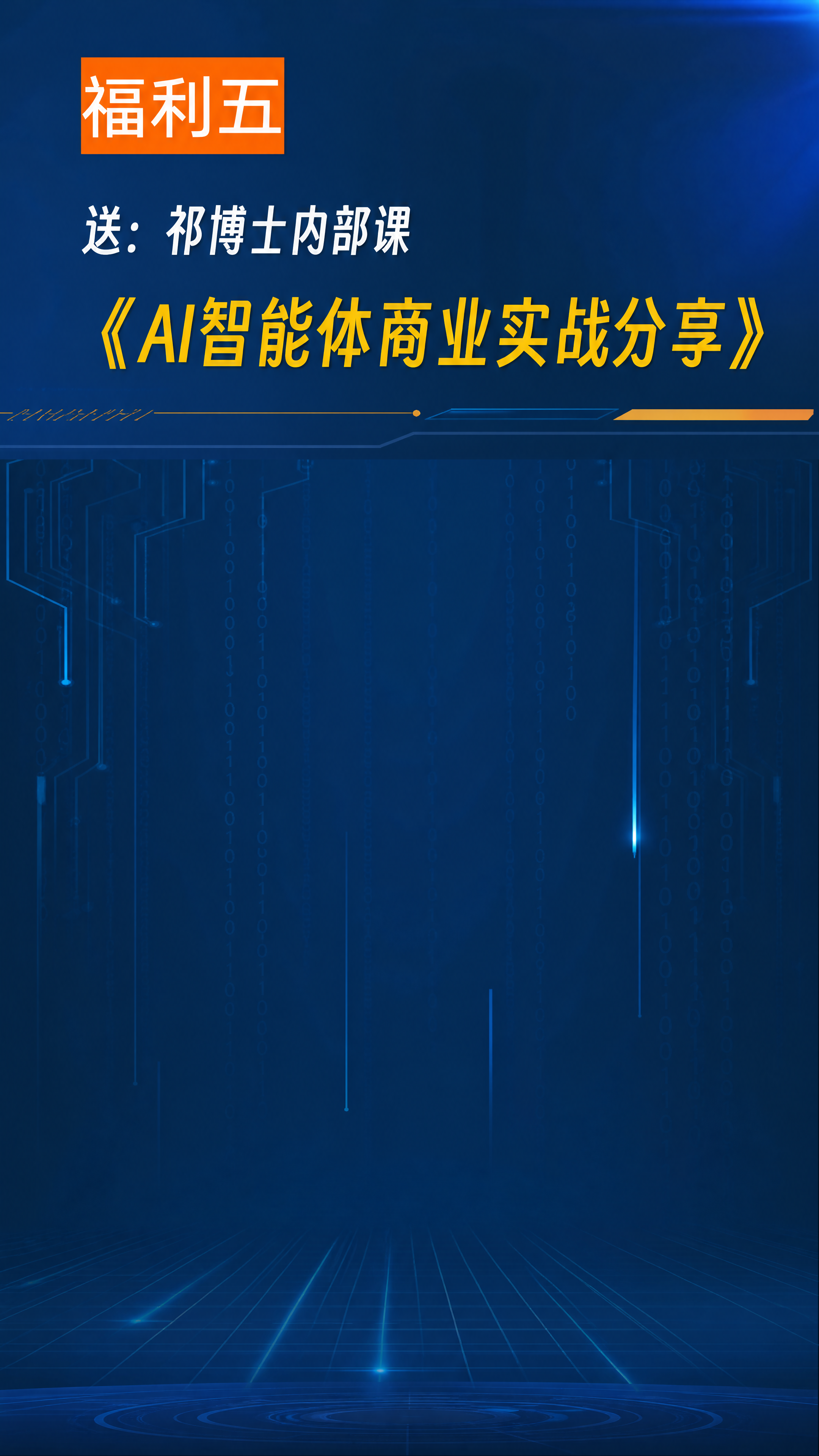 生成科技类产品直播间背景图，布局参考福利五参考图：上半部分为福… - 图片创意预览