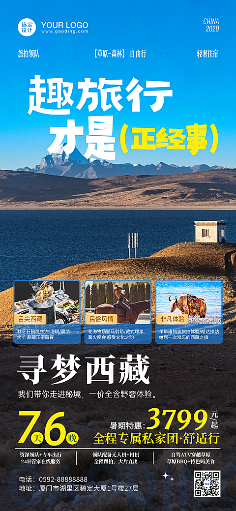 西藏旅行出行线路行程实景旅行推广宣传社手机海报