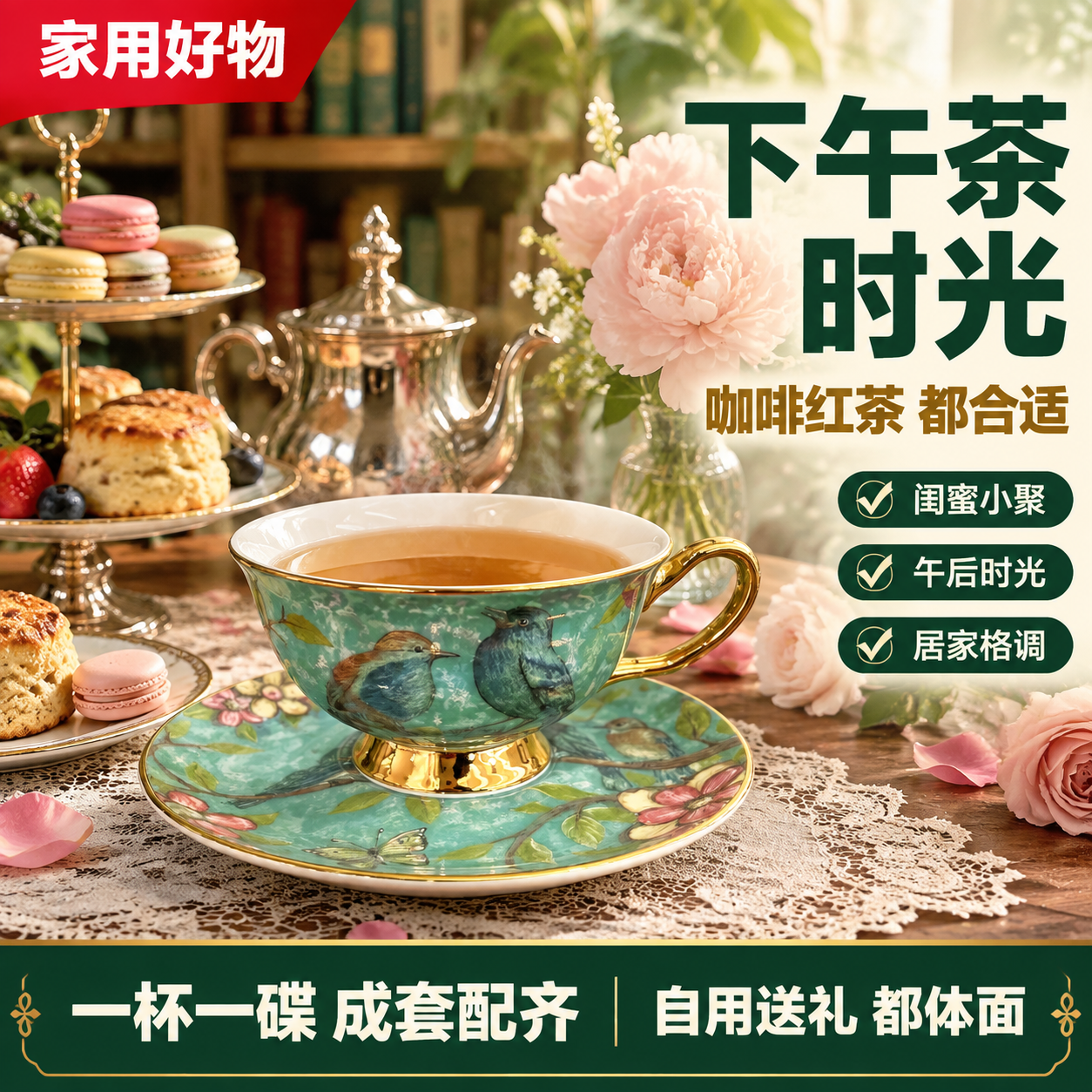拼多多电商主图，欧式复古花鸟骨瓷咖啡杯碟套装（蓝绿款）下午茶场… - 图片创意预览