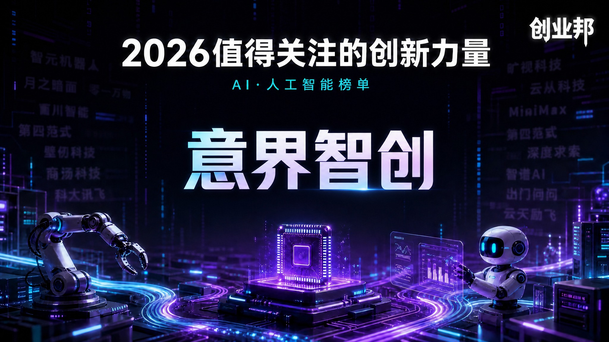 基于这张科技风海报进行修改：1. 去掉画面中央"意界智创"四个… - 图片创意预览