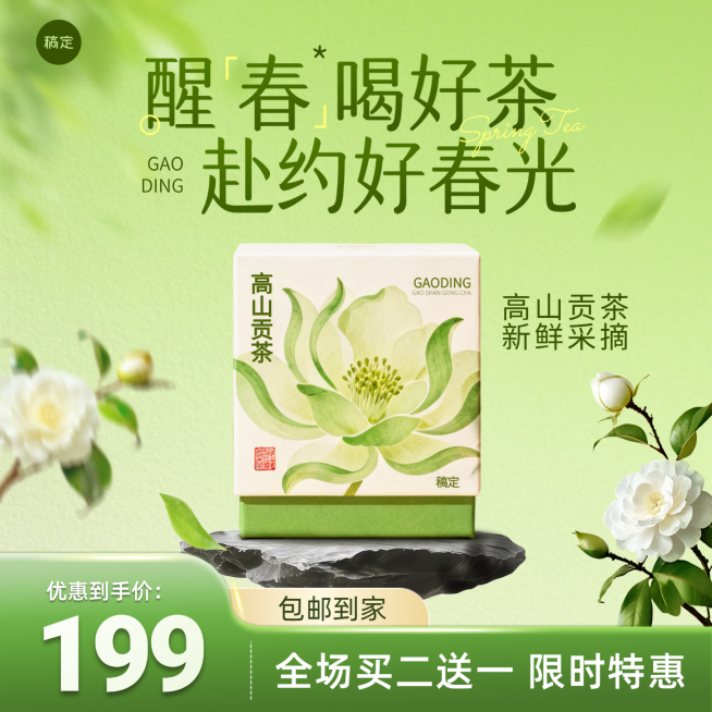 茶叶春茶食品春季营销产品促销商品主图预览效果