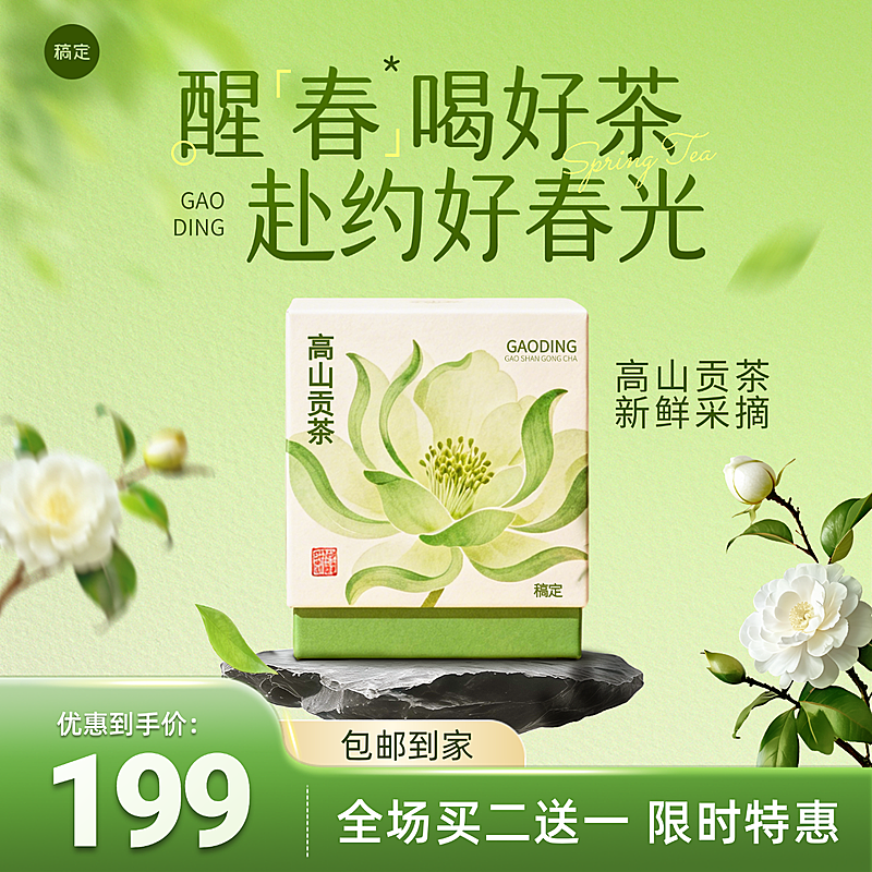 茶叶春茶食品春季营销产品促销商品主图