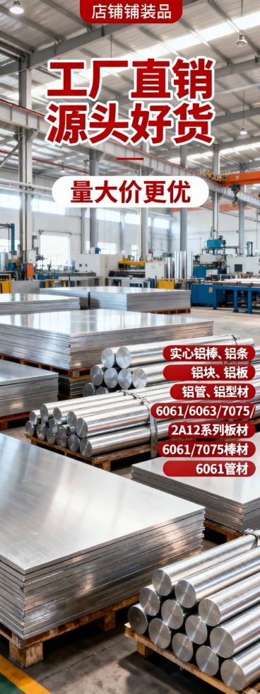 帮我生成图片：我司主营实心铝棒，铝条，铝排，铝块，铝板，铝管，铝型材，以及6061/6063/7075/2A12系列板材、6061/7075棒材、6061管材，工厂直销，量大价更优

做5张店铺装修海预览效果
