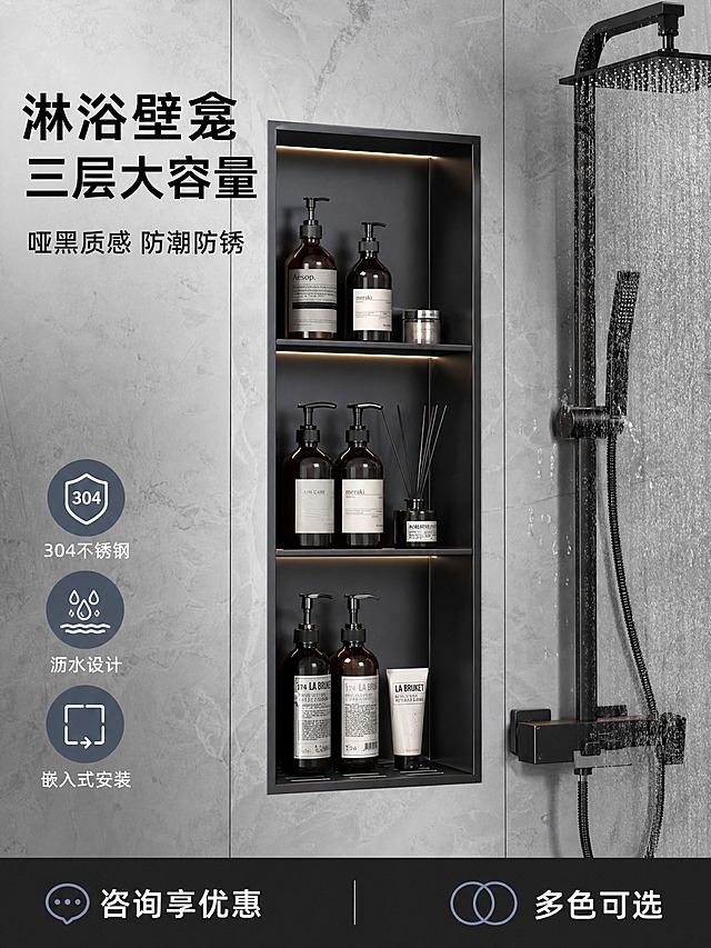[主图1-3:4 哑黑款] 哑黑色三层开放式不锈钢浴室壁龛，淘宝3:4高点击率主图，现代极简高级感淋浴区场景。

[画面主体] 哑黑色三层开放式壁龛，保留原图结构：三层开放式置物格、每层带沥水孔隔板、竖长方形整体；哑光黑色细腻金属质感，加厚板材边缘扎实；产品嵌入淋浴区花洒旁墙体内，与花洒高度水平对齐，与墙面齐平收口干净。

[构图版式] 真实场景型，产品居中偏左嵌入花洒左侧墙面，右侧黑色淋浴花洒套装作场景参照；壁龛三层内摆放沐浴露、洗发水、香薰瓶等洗浴用品；背景为浅灰色大理石纹卫生间，有水流与水雾。

[文案版式] 左上主标题两行「淋浴壁龛 三层大容量」，副文案一行「哑黑质感 防潮防锈」；左下三个圆形图标卖点：「304不锈钢」「沥水设计」「嵌入式安装」；底部深黑信息条：左「咨询享优惠」右「多色可选」。

[光影质感] 商业摄影质感，侧前45度柔光，壁龛内部暖光背光，水流从花洒洒下形成水雾氛围，产品与墙面嵌合自然。

[配色] 主色哑黑+高级灰，强调色冷灰蓝；字体现代无衬线粗黑体。

[比例] 3:4竖版，2K。

[负向] 变形、错字、结构错乱、层数不对、颜色变亮黑或枪灰、悬浮感、水印、人物。